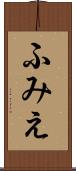 ふみえ Scroll