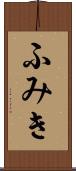 ふみき Scroll