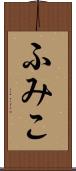 ふみこ Scroll