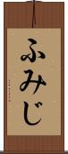 ふみじ Scroll