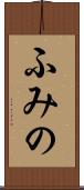 ふみの Scroll