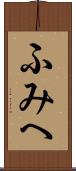 ふみへ Scroll