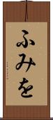 ふみを Scroll