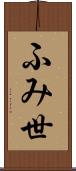 ふみ世 Scroll