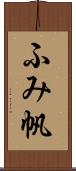 ふみ帆 Scroll