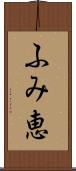 ふみ恵 Scroll