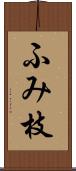 ふみ枝 Scroll