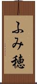 ふみ穂 Scroll