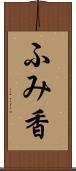 ふみ香 Scroll