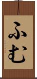 ふむ Scroll