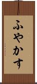 ふやかす Scroll