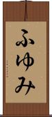 ふゆみ Scroll