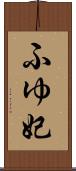 ふゆ妃 Scroll