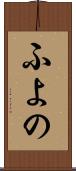 ふよの Scroll