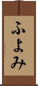 ふよみ Scroll