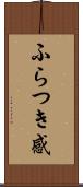 ふらつき感 Scroll