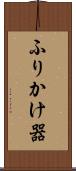 ふりかけ器 Scroll