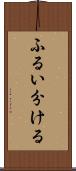 ふるい分ける Scroll