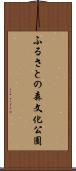 ふるさとの森文化公園 Scroll