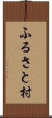 ふるさと村 Scroll