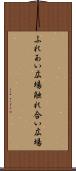ふれあい広場 Scroll