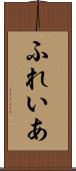 ふれいあ Scroll