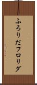 ふろりだ Scroll