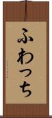 ふわっち Scroll