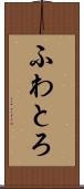 ふわとろ Scroll