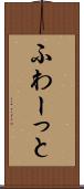 ふわーっと Scroll