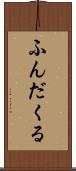 ふんだくる Scroll