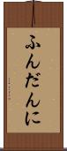 ふんだんに Scroll