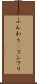 ふんわり(P) Scroll