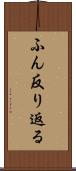 ふん反り返る Scroll