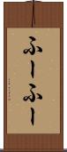 ふーふー Scroll