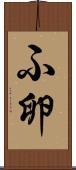 ふ卵 Scroll