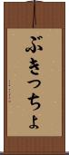 ぶきっちょ Scroll