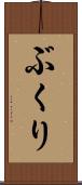ぶくり Scroll