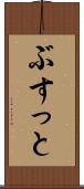 ぶすっと Scroll