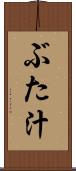 ぶた汁 Scroll