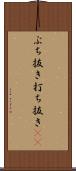 ぶち抜き Scroll