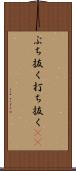 ぶち抜く Scroll