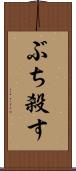 ぶち殺す Scroll