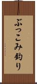 ぶっこみ釣り Scroll