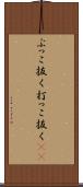 ぶっこ抜く Scroll