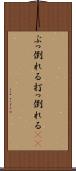 ぶっ倒れる Scroll