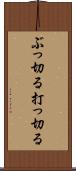 ぶっ切る Scroll