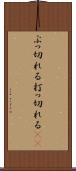 ぶっ切れる Scroll