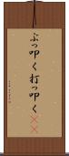 ぶっ叩く Scroll