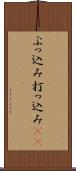 ぶっ込み Scroll